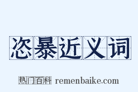 恣暴近义词是什么意思的图片